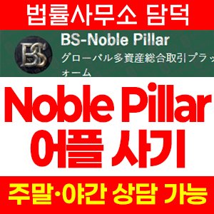 어플(Noble Pillar) 사기 피해 정보 · 담덕법률사무소