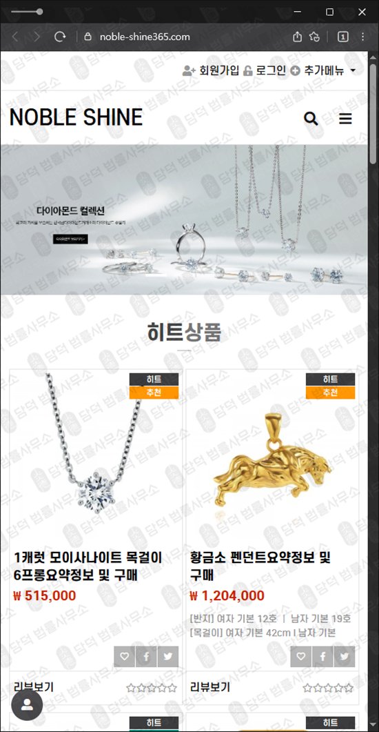 이 사진은 담덕법률사무소에서 캡쳐해둔 노블샤인(NOBLE SHINE) 웹사이트 캡쳐 사진이며 URL은 noble-shine365.com 입니다.