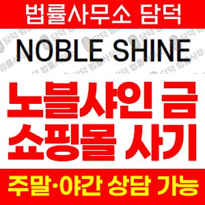 노블샤인(NOBLE SHINE) 사기 피해 정보 · 담덕법률사무소