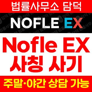 NOFLE EX 사기 피해 정보 · 담덕법률사무소