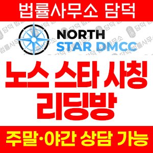 허위(North Star) 사기 피해 정보 · 담덕법률사무소