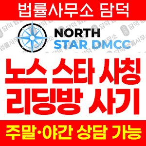 노스스타(North Star) 사기 피해 정보 · 담덕법률사무소