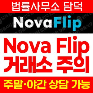 노바플립(Nova Flip) 사기 피해 정보 · 담덕법률사무소