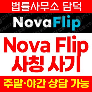 노바플립(Nova Flip) 사기 피해 정보 · 담덕법률사무소