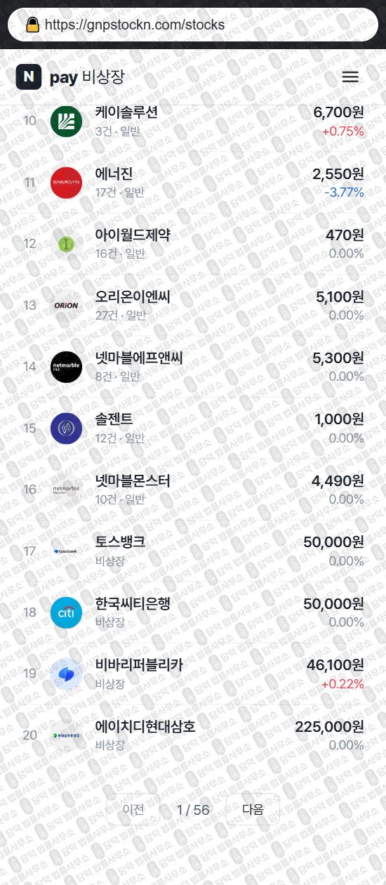 이 사진은 담덕법률사무소에서 캡쳐해둔 비상장(Npay) 웹사이트 캡쳐 사진이며 URL은 gnpstockn.com 입니다.
