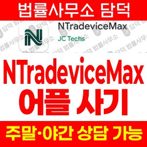 어플(NTradeviceMax) 사기 피해 정보 · 담덕법률사무소