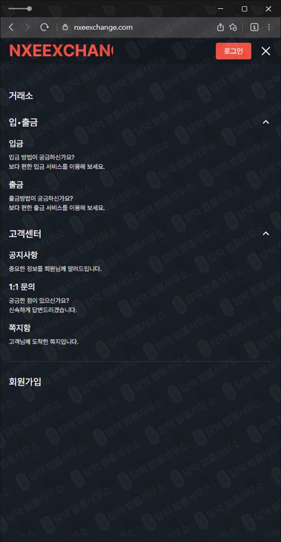 이 사진은 담덕법률사무소에서 캡쳐해둔 NXEEXCHANGE 웹사이트 캡쳐 사진이며 URL은 nxeexchange.com 입니다.