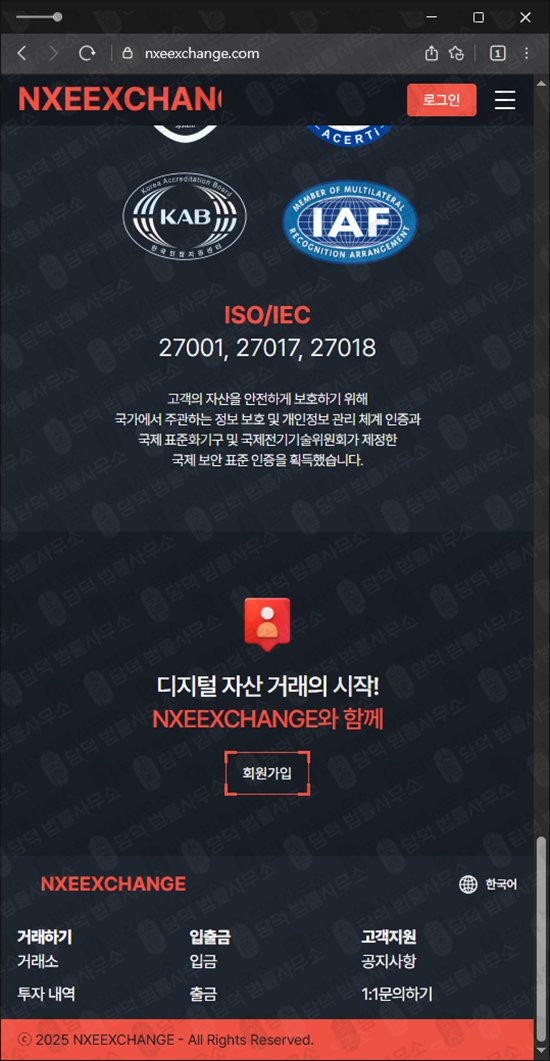 이 사진은 담덕법률사무소에서 캡쳐해둔 NXEEXCHANGE 웹사이트 캡쳐 사진이며 URL은 nxeexchange.com 입니다.