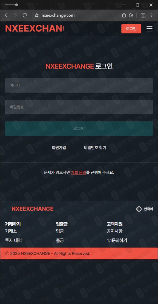 이 사진은 담덕법률사무소에서 캡쳐해둔 NXEEXCHANGE 웹사이트 캡쳐 사진이며 URL은 nxeexchange.com 입니다.