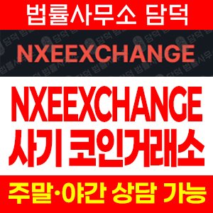 NXEEXCHANGE 사기 피해 정보 · 담덕법률사무소