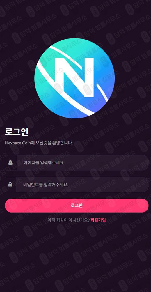 이 사진은 담덕법률사무소에서 캡쳐해둔 통화녹음(NXPC) 웹사이트 캡쳐 사진이며 URL은 nexpacecoin.com 입니다.