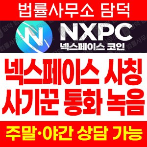 통화녹음(NXPC) 사기 피해 정보 · 담덕법률사무소