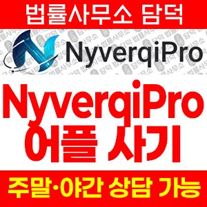 증권사형(NyverqiPro) 사기 피해 정보 · 담덕법률사무소