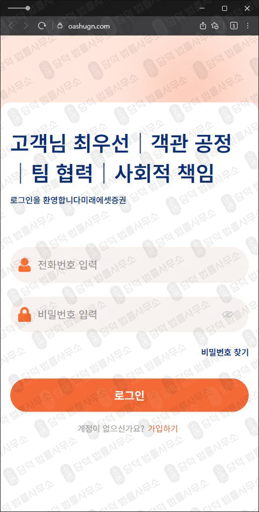 이 사진은 담덕법률사무소에서 캡쳐해둔 미래에셋증권(URL) 웹사이트 캡쳐 사진이며 URL은 oashugn.com 입니다.