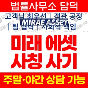 미래에셋증권(URL) 사기 피해 정보 · 담덕법률사무소