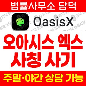 어플(OasisX) 사기 피해 정보 · 담덕법률사무소