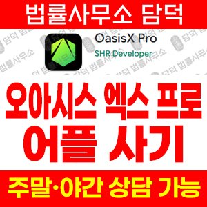 어플(OasisX Pro) 사기 피해 정보 · 담덕법률사무소