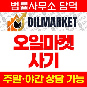 오일마켓(WTI) 사기 피해 정보 · 담덕법률사무소