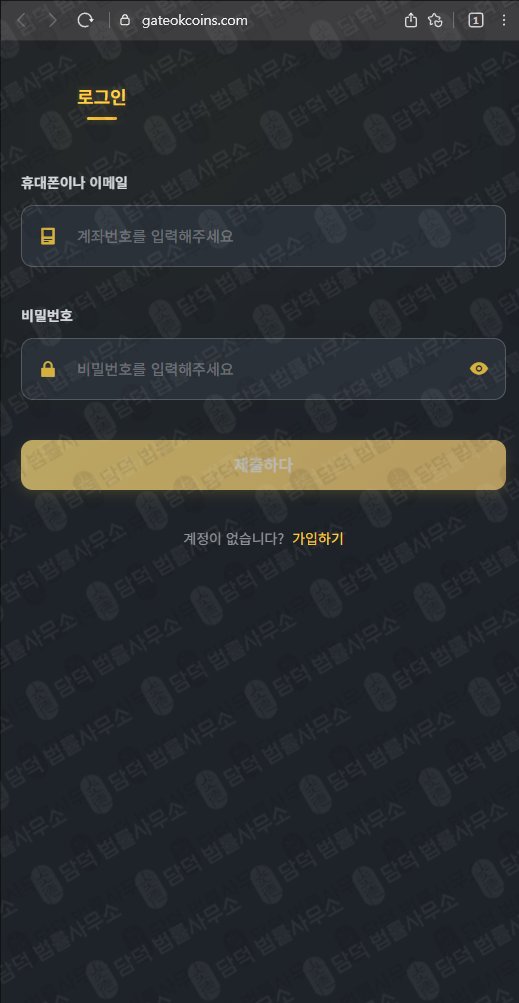이 사진은 담덕법률사무소에서 캡쳐해둔 게이트(OK) 웹사이트 캡쳐 사진이며 URL은 gateokcoins.com 입니다.