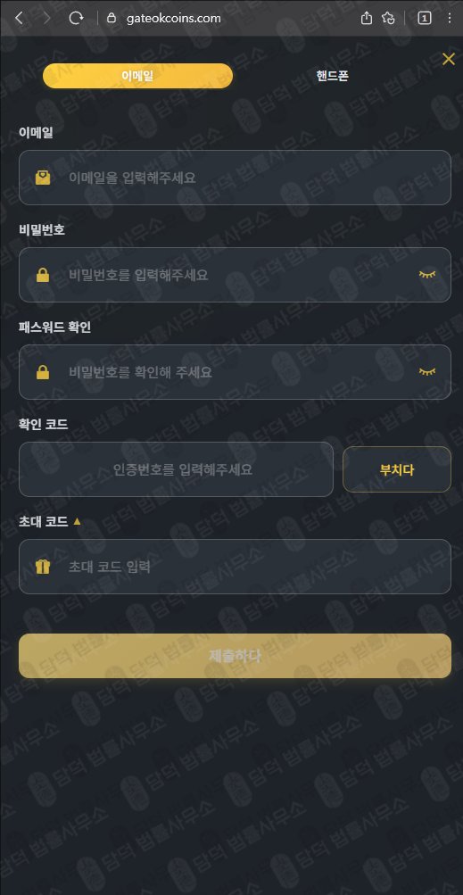 이 사진은 담덕법률사무소에서 캡쳐해둔 게이트(OK) 웹사이트 캡쳐 사진이며 URL은 gateokcoins.com 입니다.