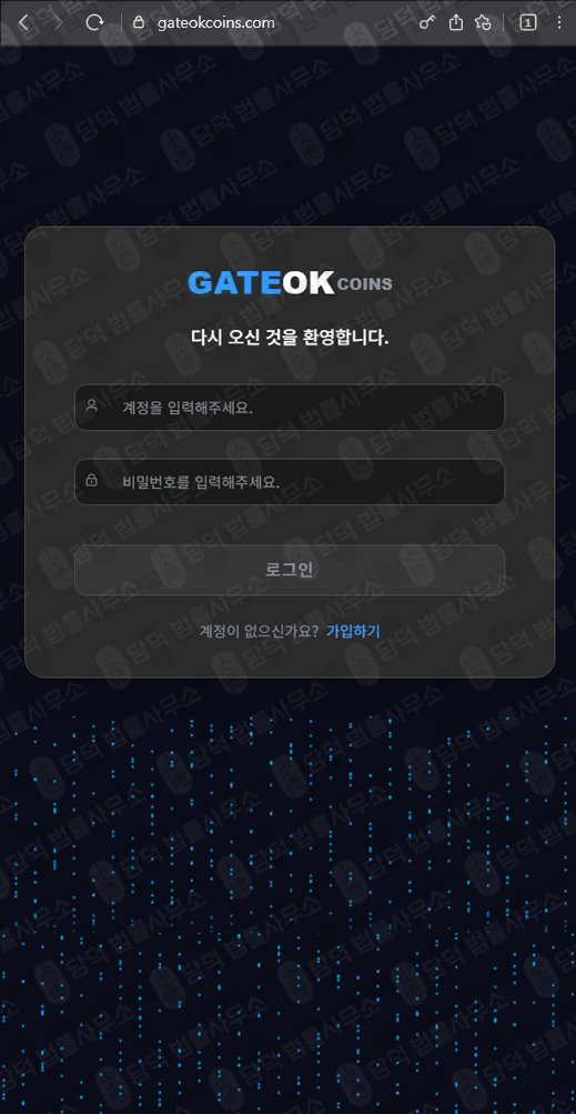 이 사진은 담덕법률사무소에서 캡쳐해둔 게이트(OK) 웹사이트 캡쳐 사진이며 URL은 gateokcoins.com 입니다.