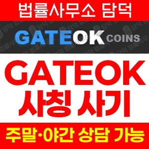 게이트(OK) 사기 피해 정보 · 담덕법률사무소