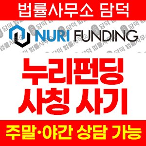 누리펀딩(URL) 사기 피해 정보 · 담덕법률사무소