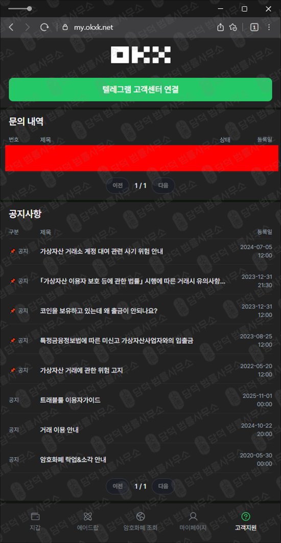 이 사진은 담덕법률사무소에서 캡쳐해둔 사칭(OKX) 웹사이트 캡쳐 사진이며 URL은 okxk.net 입니다.