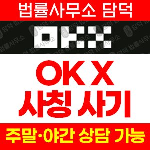 사칭(OKX) 사기 피해 정보 · 담덕법률사무소