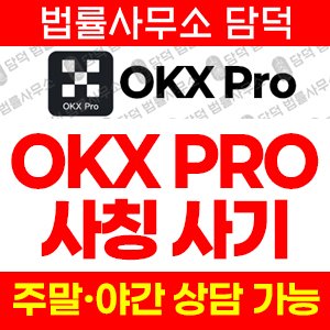 사칭(OKX) 사기 피해 정보 · 담덕법률사무소