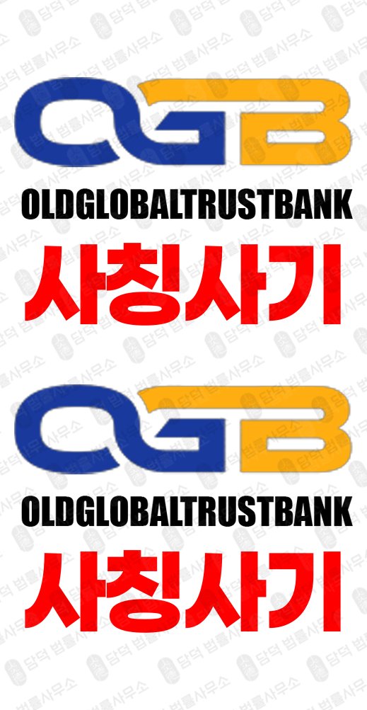 이 사진은 담덕법률사무소에서 캡쳐해둔 올드(OLDGLOBALTRUSTBANK) 관련 자료 사진입니다.