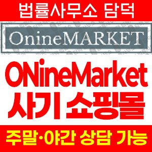 쇼핑몰(ONineMarket) 사기 피해 정보 · 담덕법률사무소