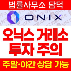 오닉스(ONIX TRADE) 사기 피해 정보 · 담덕법률사무소