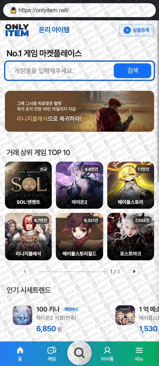 이 사진은 담덕법률사무소에서 캡쳐해둔 온리(UI) 웹사이트 캡쳐 사진이며 URL은 onlyitem.net 입니다.