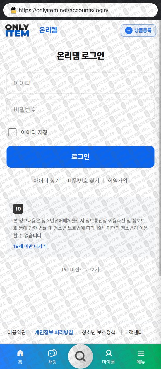 이 사진은 담덕법률사무소에서 캡쳐해둔 온리(UI) 웹사이트 캡쳐 사진이며 URL은 onlyitem.net 입니다.