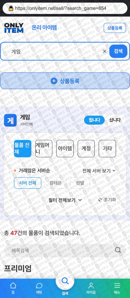 이 사진은 담덕법률사무소에서 캡쳐해둔 온리(UI) 웹사이트 캡쳐 사진이며 URL은 onlyitem.net 입니다.
