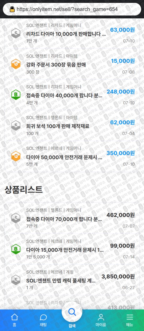 이 사진은 담덕법률사무소에서 캡쳐해둔 온리(UI) 웹사이트 캡쳐 사진이며 URL은 onlyitem.net 입니다.