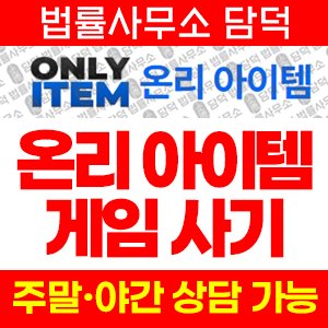 온리(UI) 사기 피해 정보 · 담덕법률사무소