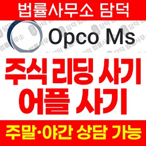 리딩(Opco Ms) 사기 피해 정보 · 담덕법률사무소