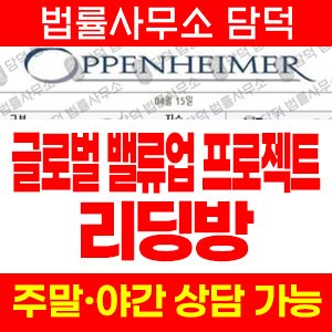 오펜하이머(Oppenheimer) 사기 피해 정보 · 담덕법률사무소