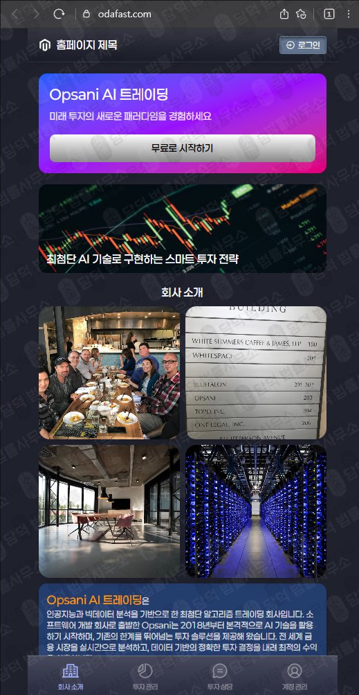 이 사진은 담덕법률사무소에서 캡쳐해둔 트레이딩(Opsani AI) 웹사이트 캡쳐 사진이며 URL은 odafast.com 입니다.