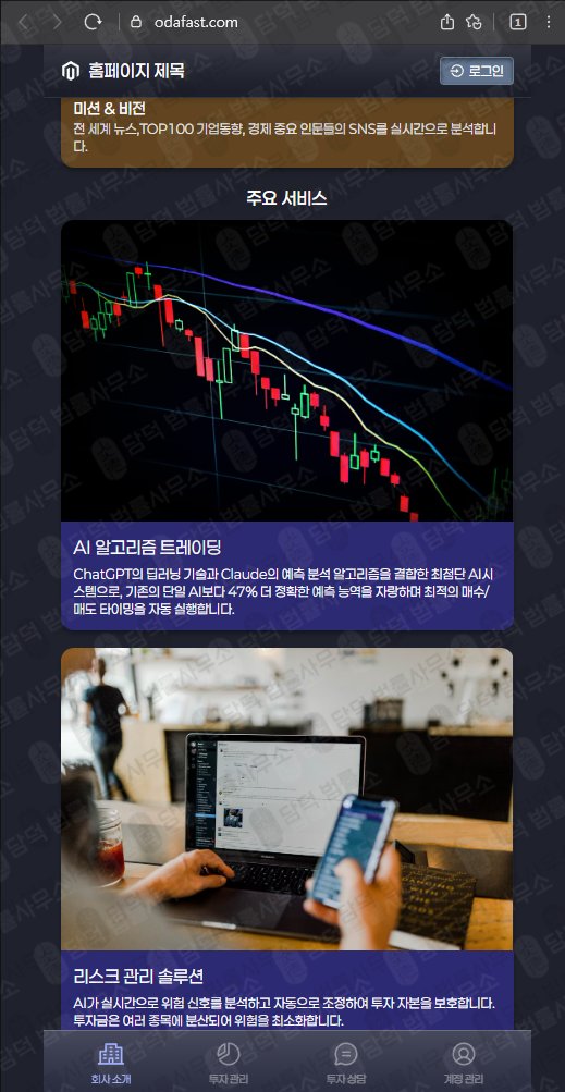 이 사진은 담덕법률사무소에서 캡쳐해둔 트레이딩(Opsani AI) 웹사이트 캡쳐 사진이며 URL은 odafast.com 입니다.