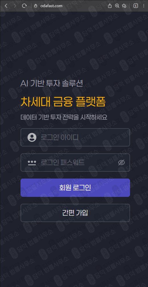 이 사진은 담덕법률사무소에서 캡쳐해둔 트레이딩(Opsani AI) 웹사이트 캡쳐 사진이며 URL은 odafast.com 입니다.