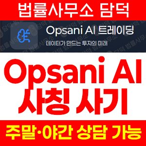 트레이딩(Opsani AI) 사기 피해 정보 · 담덕법률사무소