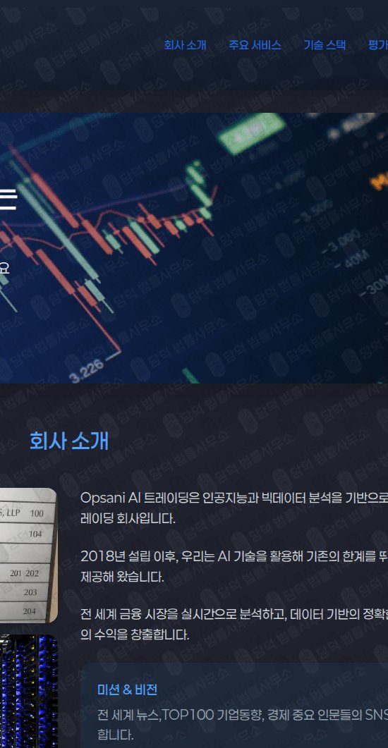 이 사진은 담덕법률사무소에서 캡쳐해둔 트레이딩(Opsani AI) 웹사이트 캡쳐 사진이며 URL은 odafast.com 입니다.