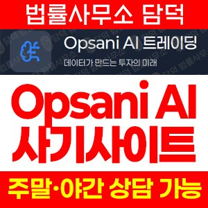 트레이딩(Opsani AI) 사기 피해 정보 · 담덕법률사무소