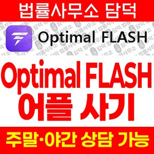 어플(Optimal FLASH) 사기 피해 정보 · 담덕법률사무소