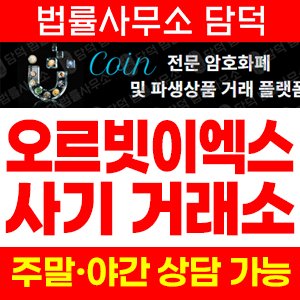 오르빗(OrbitEX) 사기 피해 정보 · 담덕법률사무소