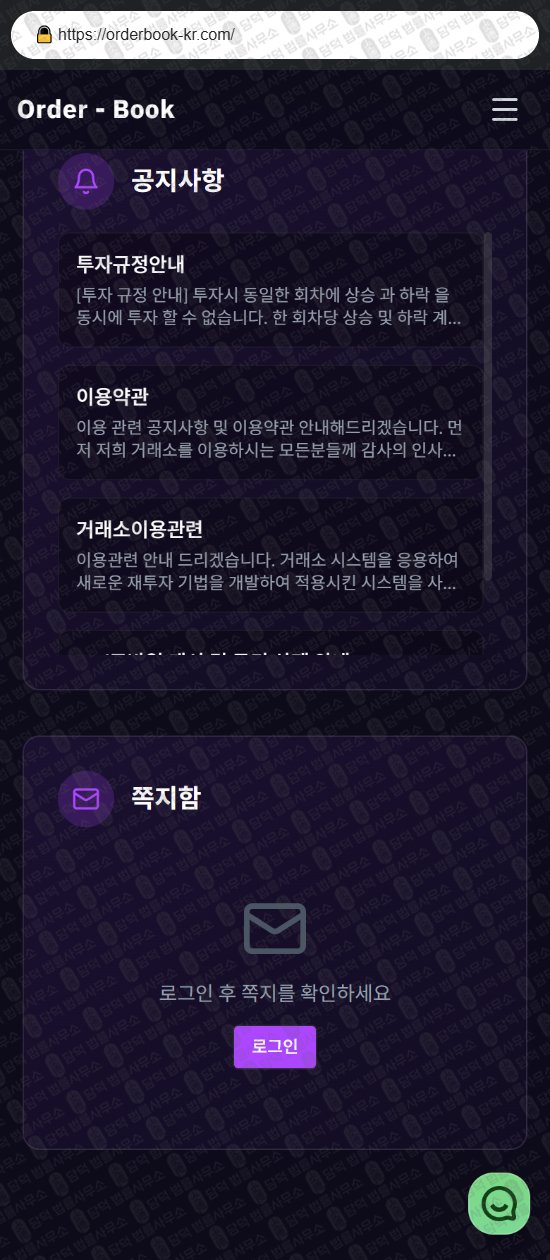 이 사진은 담덕법률사무소에서 캡쳐해둔 오더북(Order Book) 웹사이트 캡쳐 사진이며 URL은 orderbook-kr.com 입니다.