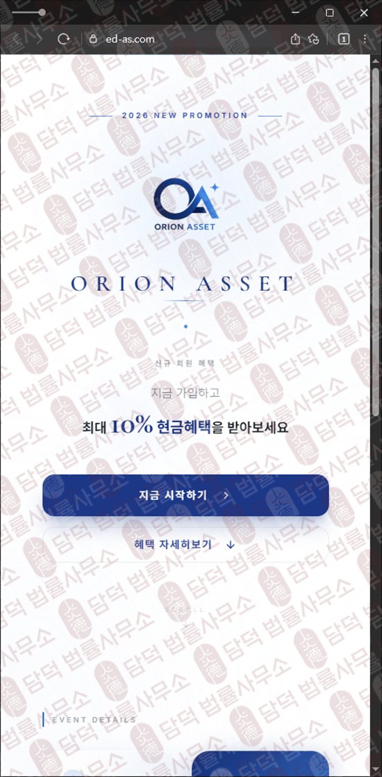 이 사진은 담덕법률사무소에서 캡쳐해둔 오리온에셋(ORION ASSET) 웹사이트 캡쳐 사진이며 URL은 ed-as.com 입니다.